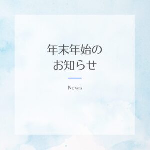 年末年始のお知らせ