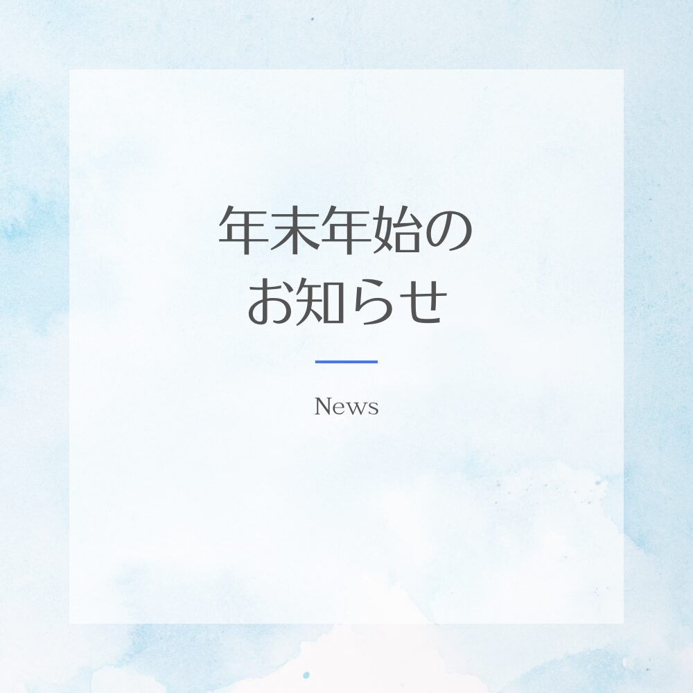 年末年始のお知らせ