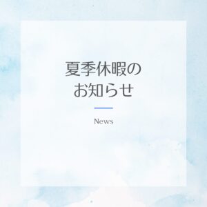 夏季休業のお知らせ